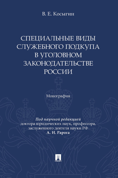 Специальные виды служебного подкупа в уголовном законодательстве России
