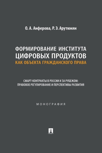 Формирование института цифровых продуктов как объекта гражданского права. Смарт-контракты в России и за рубежом