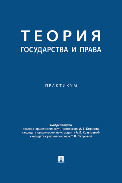 Теория государства и права. Практикум