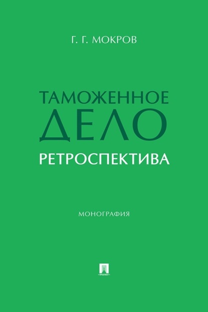 Таможенное дело. Ретроспектива