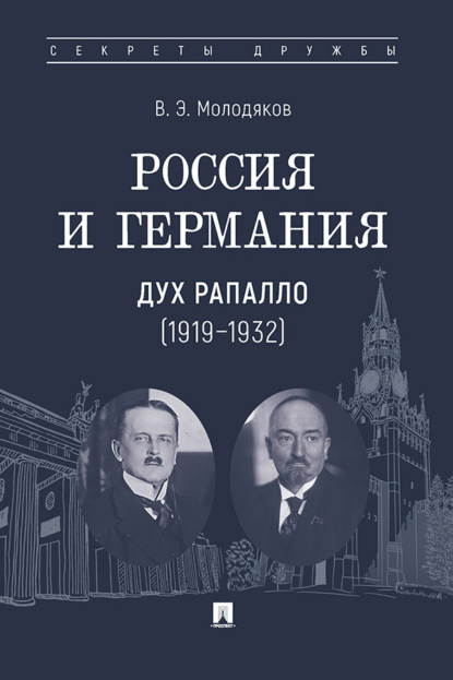 Россия и Германия: дух Рапалло (1919–1932)