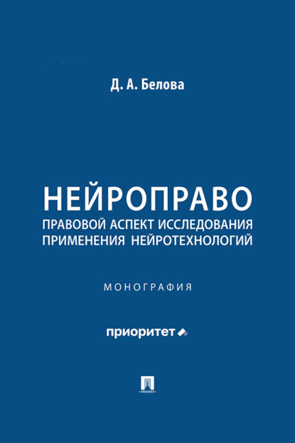 Нейроправо: правовой аспект исследования применения нейротехнологий