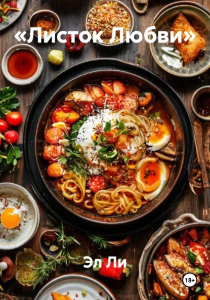 

«Листок Любви»