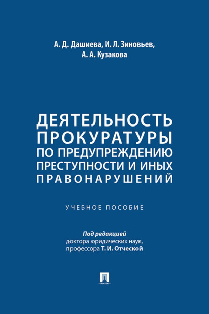 Деятельность прокуратуры по предупреждению преступности и иных правонарушений