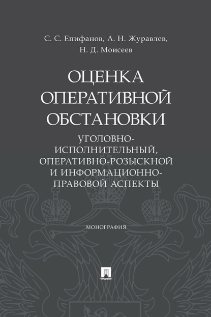 Оценка оперативной обстановки (уголовно-исполнительный, оперативно-розыскной и информационно-правовой аспекты)