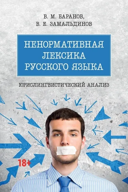 Обложка книги Ненормативная лексика русского языка: юрислингвистический анализ, В. М. Баранов