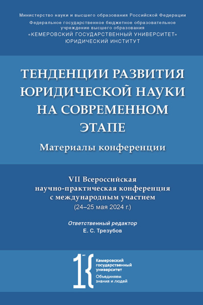 Тенденции развития юридической науки на современном этапе. Материалы VII Всероссийской научно-практической конференции с международным участием