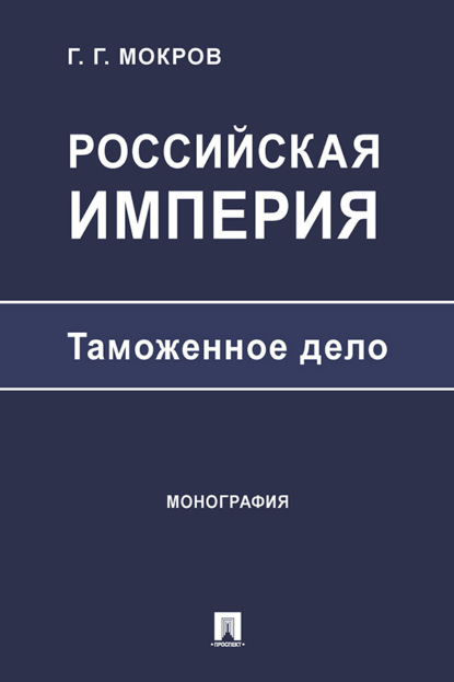 Российская империя: таможенное дело