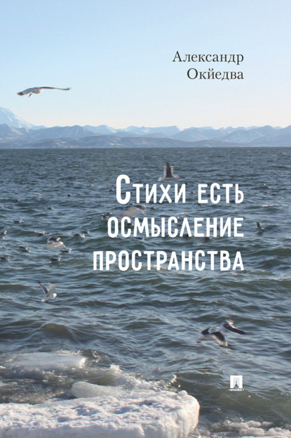 Стихи есть осмысление пространства