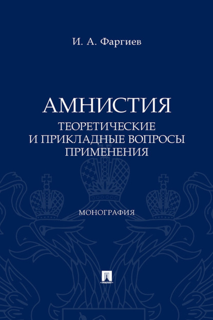 Амнистия (теоретические и прикладные вопросы применения)