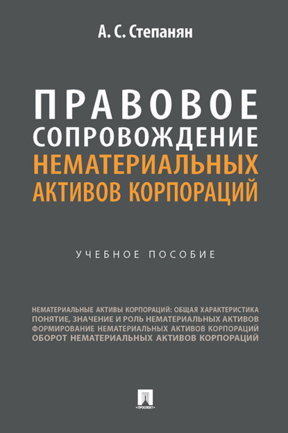 Правовое сопровождение нематериальных активов корпораций