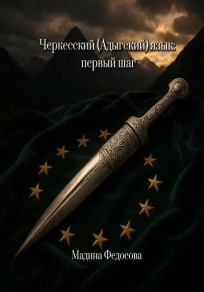 Черкесский (Адыгский) язык: первый шаг
