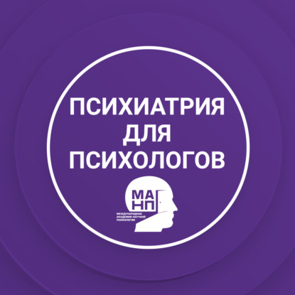 Психиатрия для психологов (МАНП)