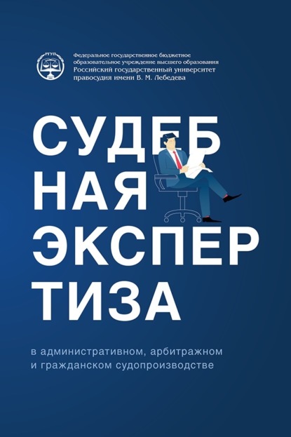 Судебная экспертиза в административном, арбитражном и гражданском судопроизводстве