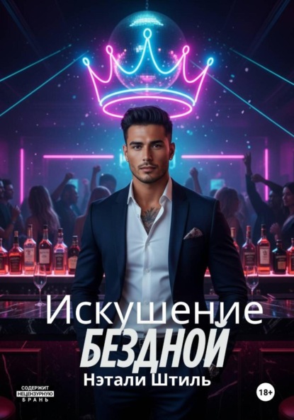 

Искушение бездной