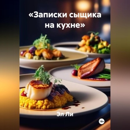 

«Записки сыщика на кухне»