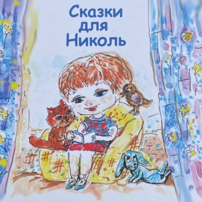 Сказки для Николь