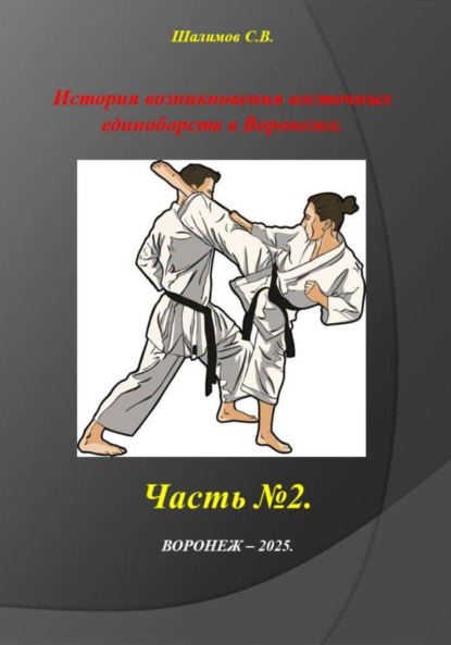 Часть 2. История создания восточных единоборств в Воронеже