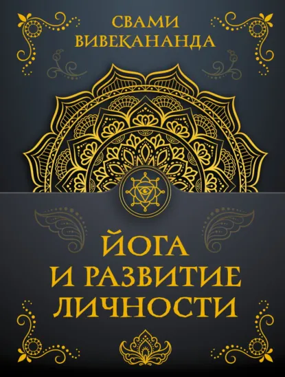 Обложка книги Йога и развитие личности, Свами Прем Вивекананда