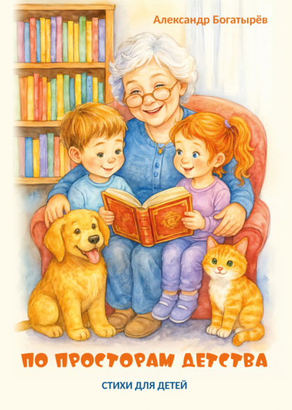 

По просторам детства