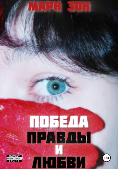 

Победа Правды и Любви