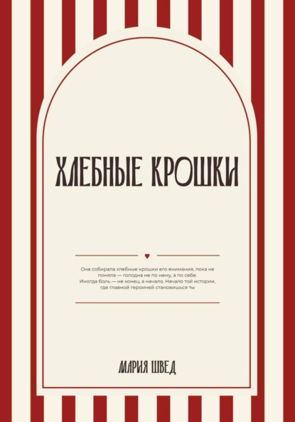 Хлебные крошки