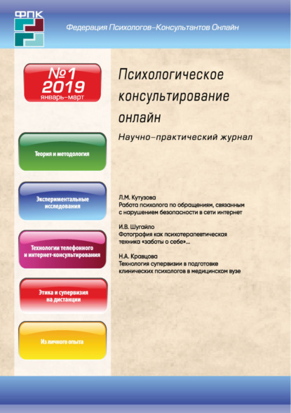 Психологическое консультирование онлайн №1/2019