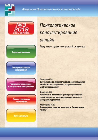 Психологическое консультирование онлайн №3/2019