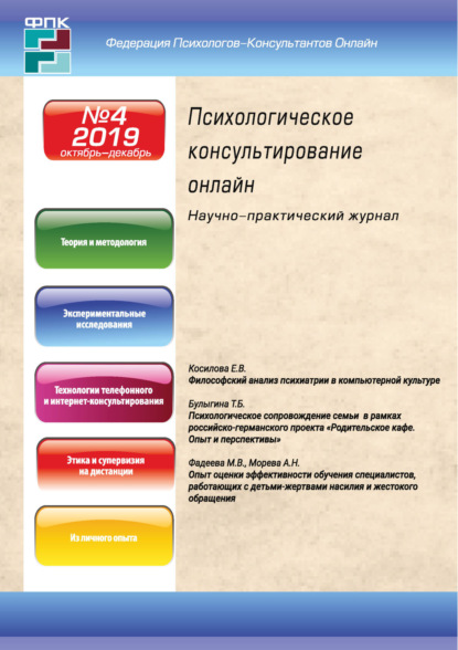 

Психологическое консультирование онлайн №4/2019