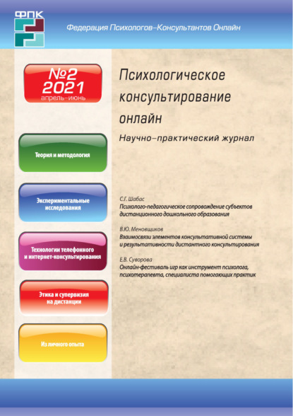Психологическое консультирование онлайн №2/2021