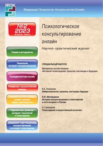 

Психологическое консультирование онлайн №2/2023