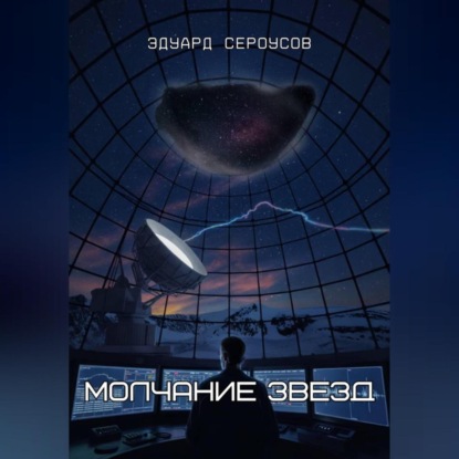 Молчание звезд