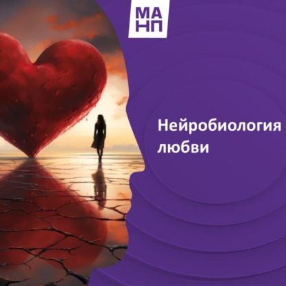 18. Нейробиология любви