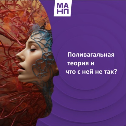 19. Поливагальная теория и что с ней не так?