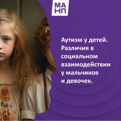 20. Аутизм у детей. Различия в социальном взаимодействии у мальчиков и девочек.