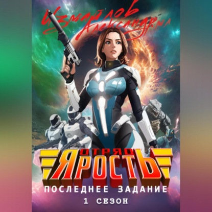 

Отряд «Ярость»: Последнее Задание. 1 сезон