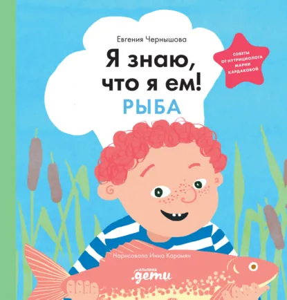 Обложка книги Я знаю, что я ем! Рыба, Евгения Чернышова