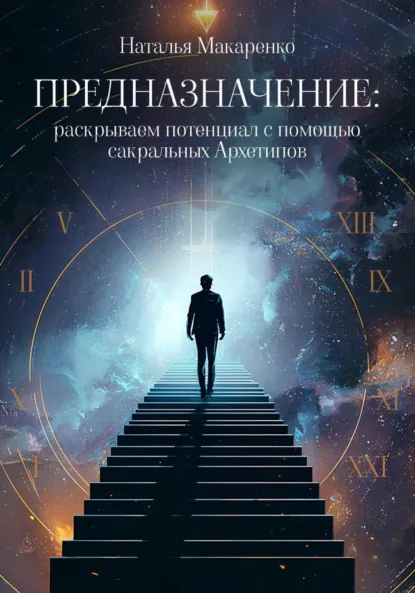 Обложка книги Предназначение: раскрываем потенциал с помощью сакральных Архетипов, Наталья Валерьевна Макаренко