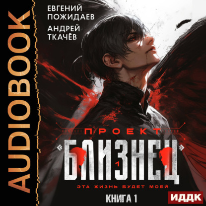 Проект «Близнец». Книга 1