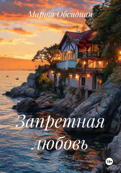 

Запретная любовь