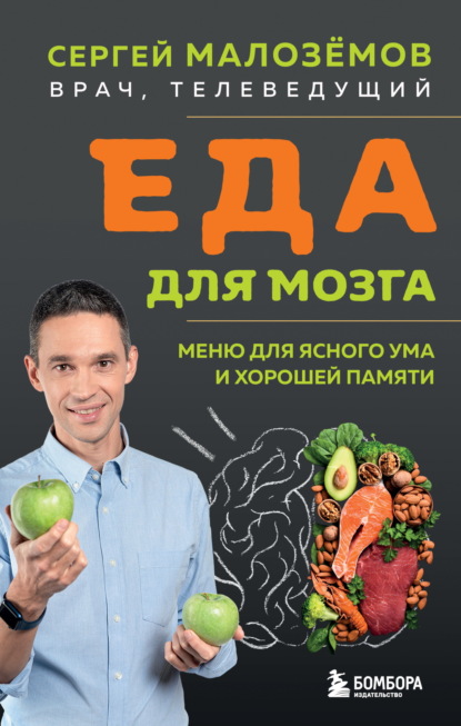Еда для мозга. Меню для ясного ума и хорошей памяти