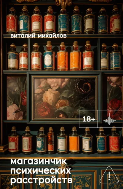 Обложка книги Магазинчик психических расстройств, Виталий Михайлов