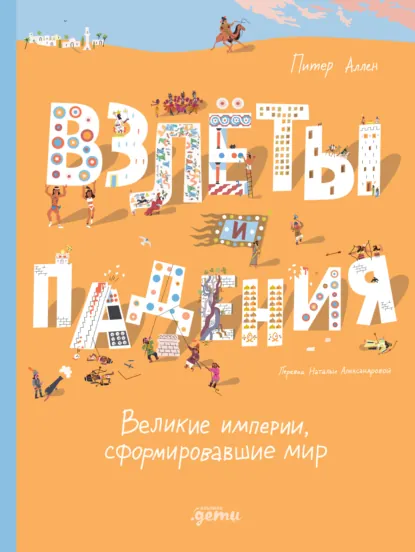 Обложка книги Взлёты и падения: Великие империи, сформировавшие мир, Питер Аллен