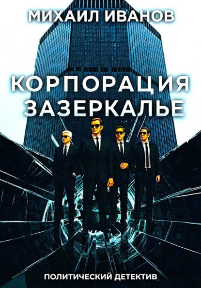 

Корпорация Зазеркалье