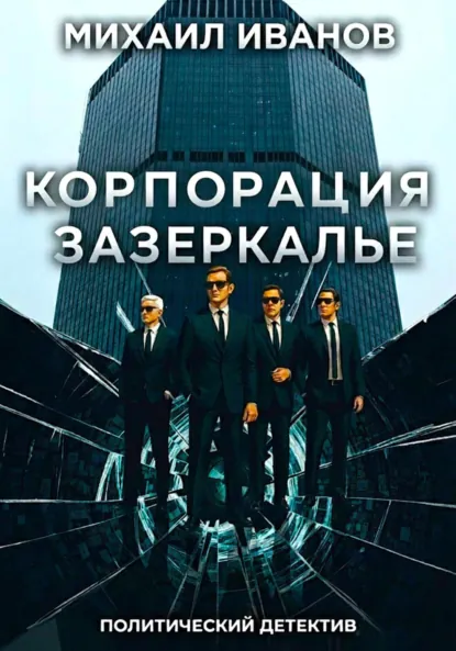Обложка книги Корпорация Зазеркалье, Михаил Иванов