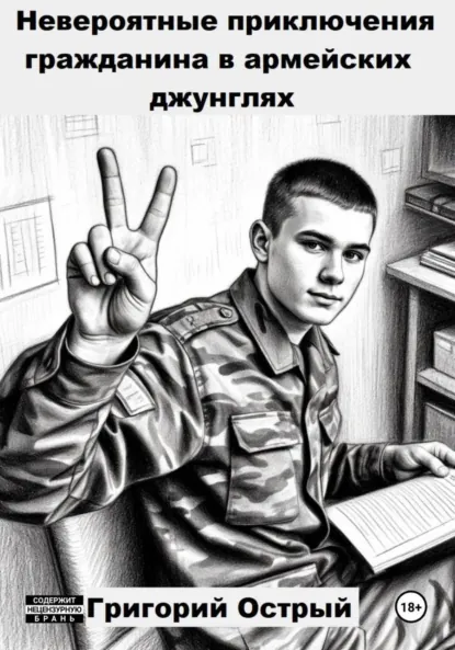 Обложка книги Невероятные приключения гражданина в армейских джунглях, Григорий Острый