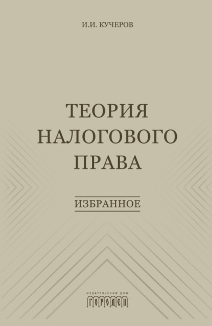 Теория налогового права. Избранное