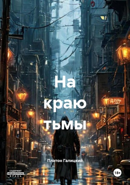 

На краю тьмы