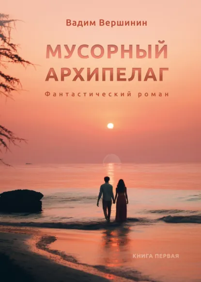 Обложка книги Мусорный архипелаг. Книга 1, Вадим Вершинин