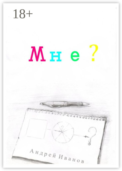 Мне?